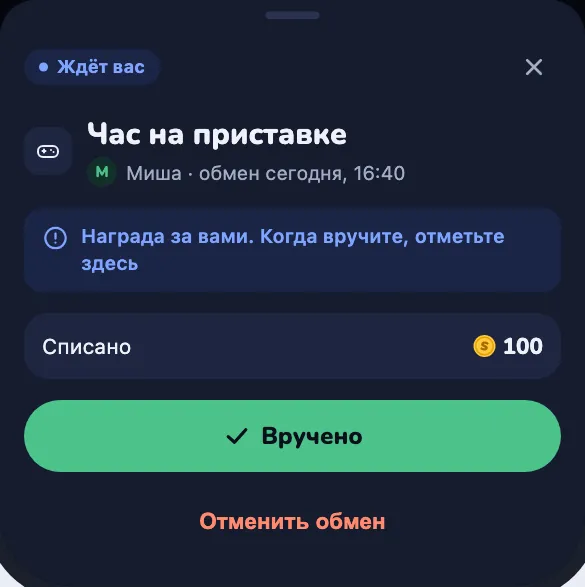 Шторка взрослого: «Вручено» или «Отменить обмен»