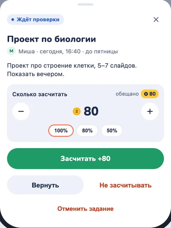 Шторка проверки: сколько засчитать, «Засчитать», «Вернуть», «Не засчитывать»